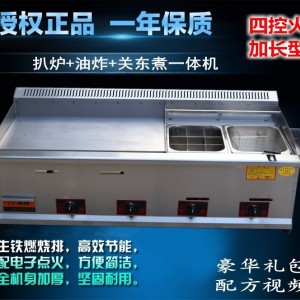 四控加长型煤气商用扒炉/炸炉/关东煮一体机燃气手抓饼机器组合炉
