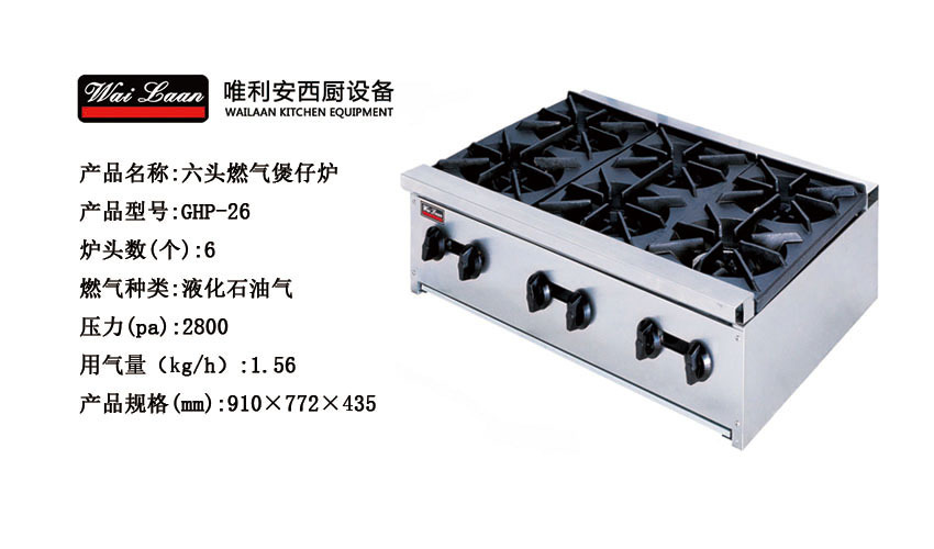 唯利安GHP-26商用煲仔炉,六头燃气煲仔炉，商用煲仔炉多眼燃气灶