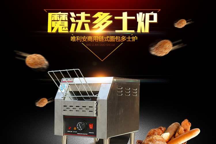 唯利安多士炉 商用链式多士炉 家用烤面包炉 吐司机不锈钢早餐机
