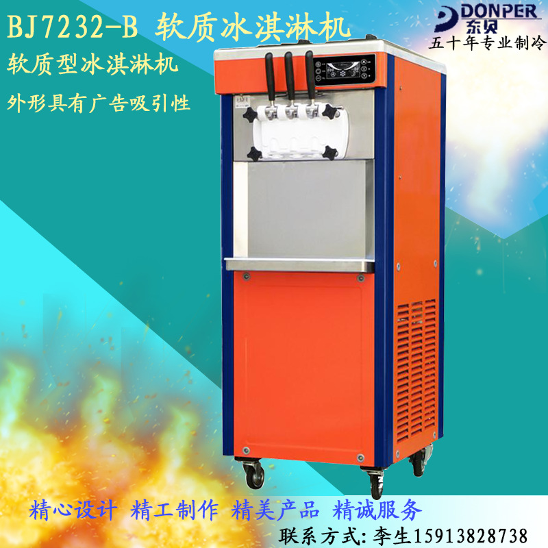 东贝商用软冰淇淋机冰激凌机冷饮机雪糕机制冷产品BJ7232-B