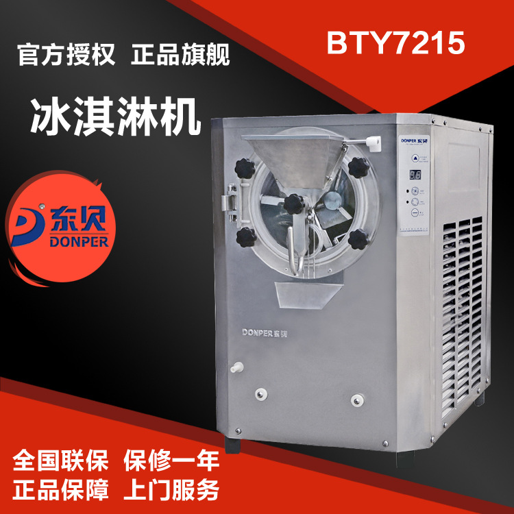 东贝BTY7215硬冰淇淋机 商用硬冰激凌机器 自动出料 适合出口国外