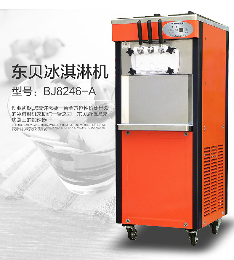 东贝BJ8246A软质型冰淇淋机 商用立式46升每小时连续打冰激淋机