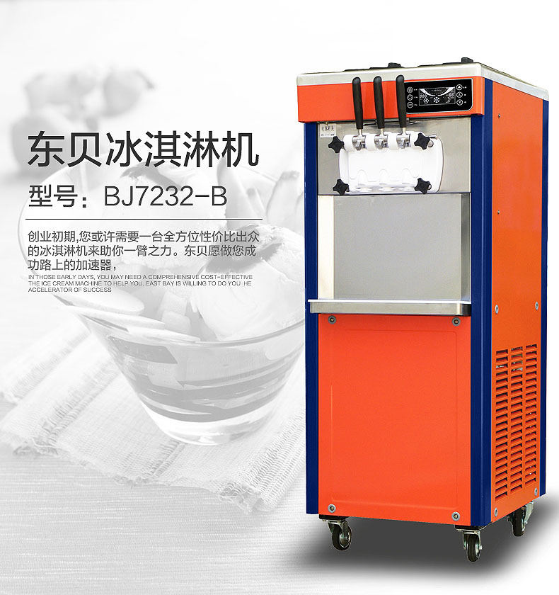 东贝冰淇淋机商用全自动甜筒机大产量BJ7232B冰激凌机节能包邮