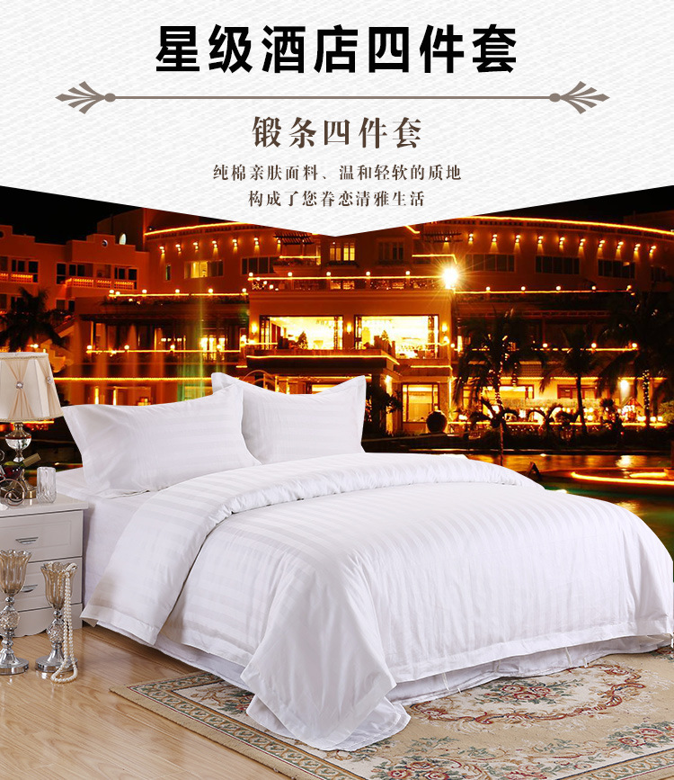纯棉星级宾馆酒店客房床上用品三四件套全棉缎条床单被套布草批发