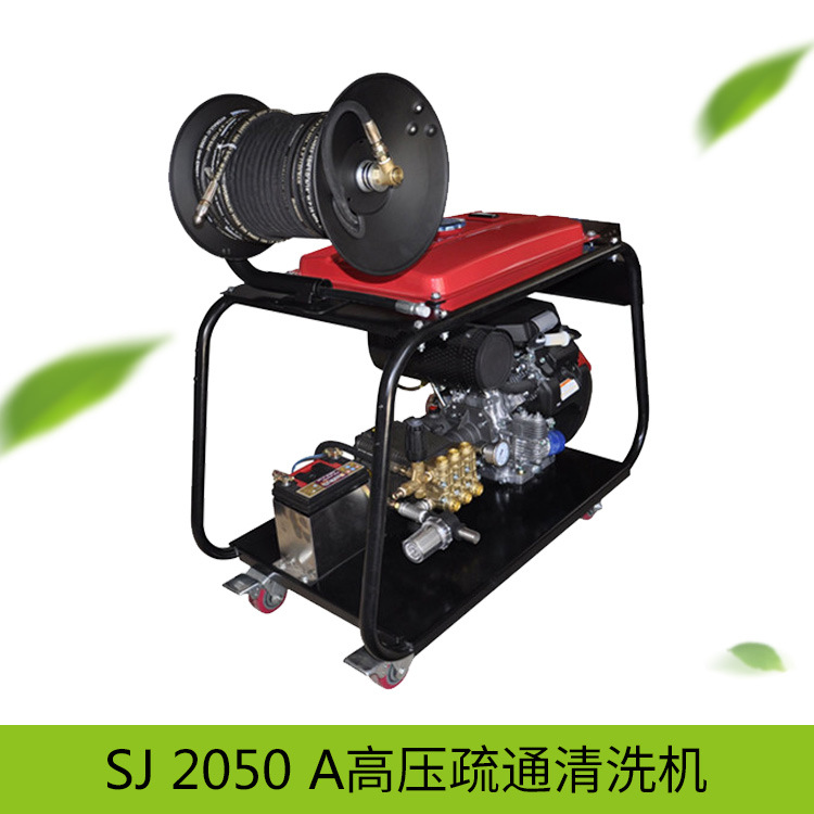 SJ 2050 A汽油机版高压水疏通机管道清洗机
