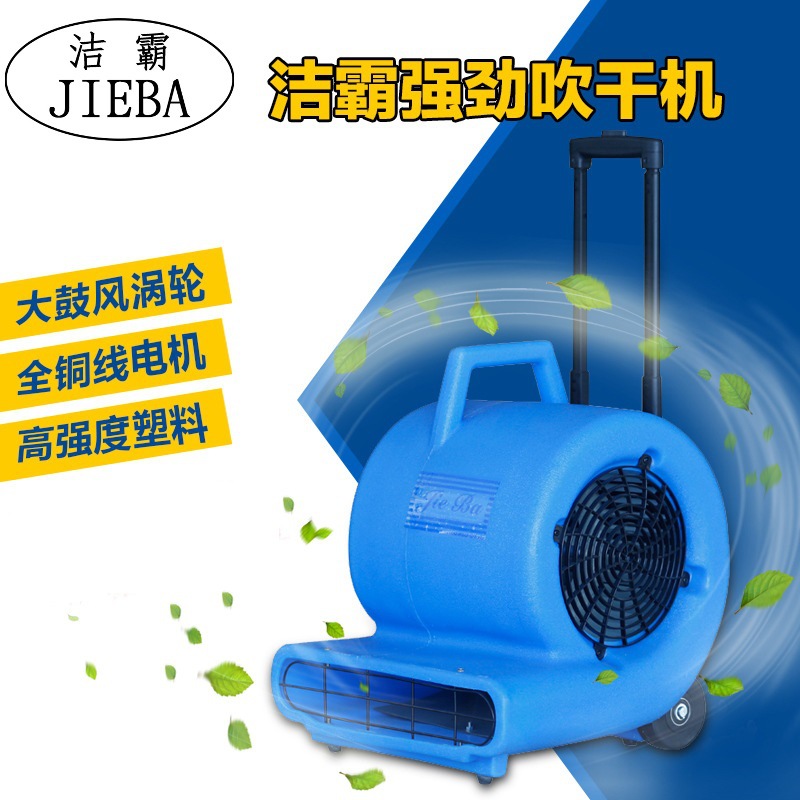 洁霸BF534大功率地面吹干机 地板地毯吹风机 家用商场酒店鼓风机