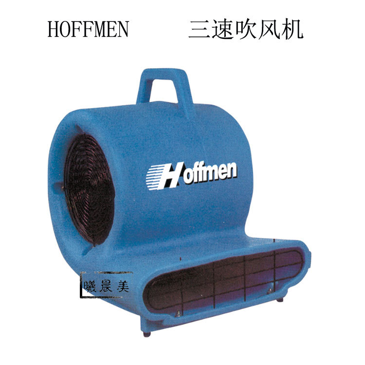 HOFFMEN清洁 F-105 酒店地面地毯强力吹干机 三速大功率