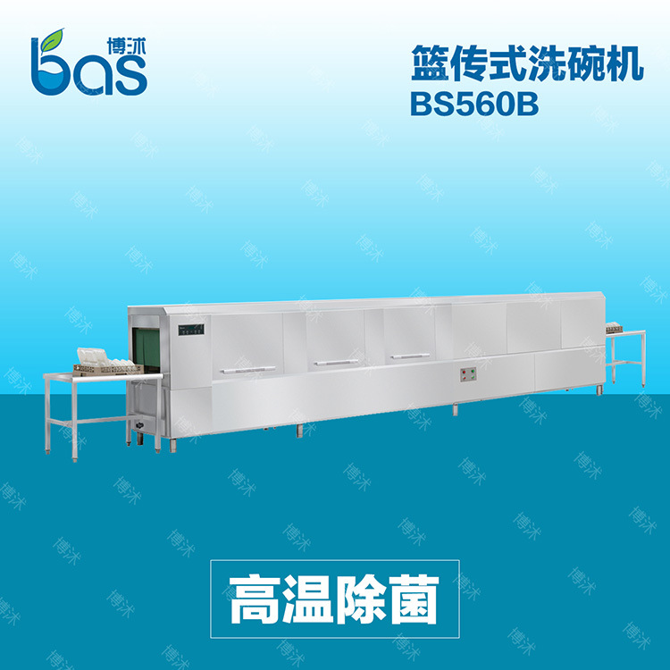 厂家供应全自动洗碗机 商用洗碗机 酒店篮传式BS560B