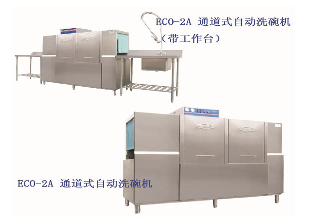供应ECOLCO美国艺高通道式洗碗机ECO-2A商用厨房食堂专用