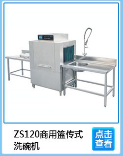 专业生产 ZS120商用篮传式洗碗机 经济型消毒商用洗碗机