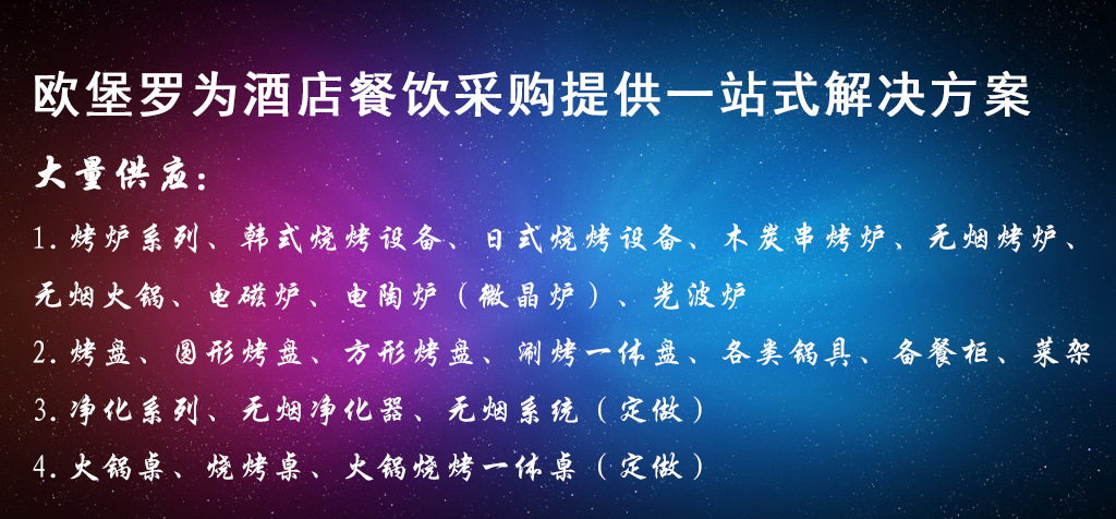 欧堡罗为酒店餐饮采购提供一站式解决方案