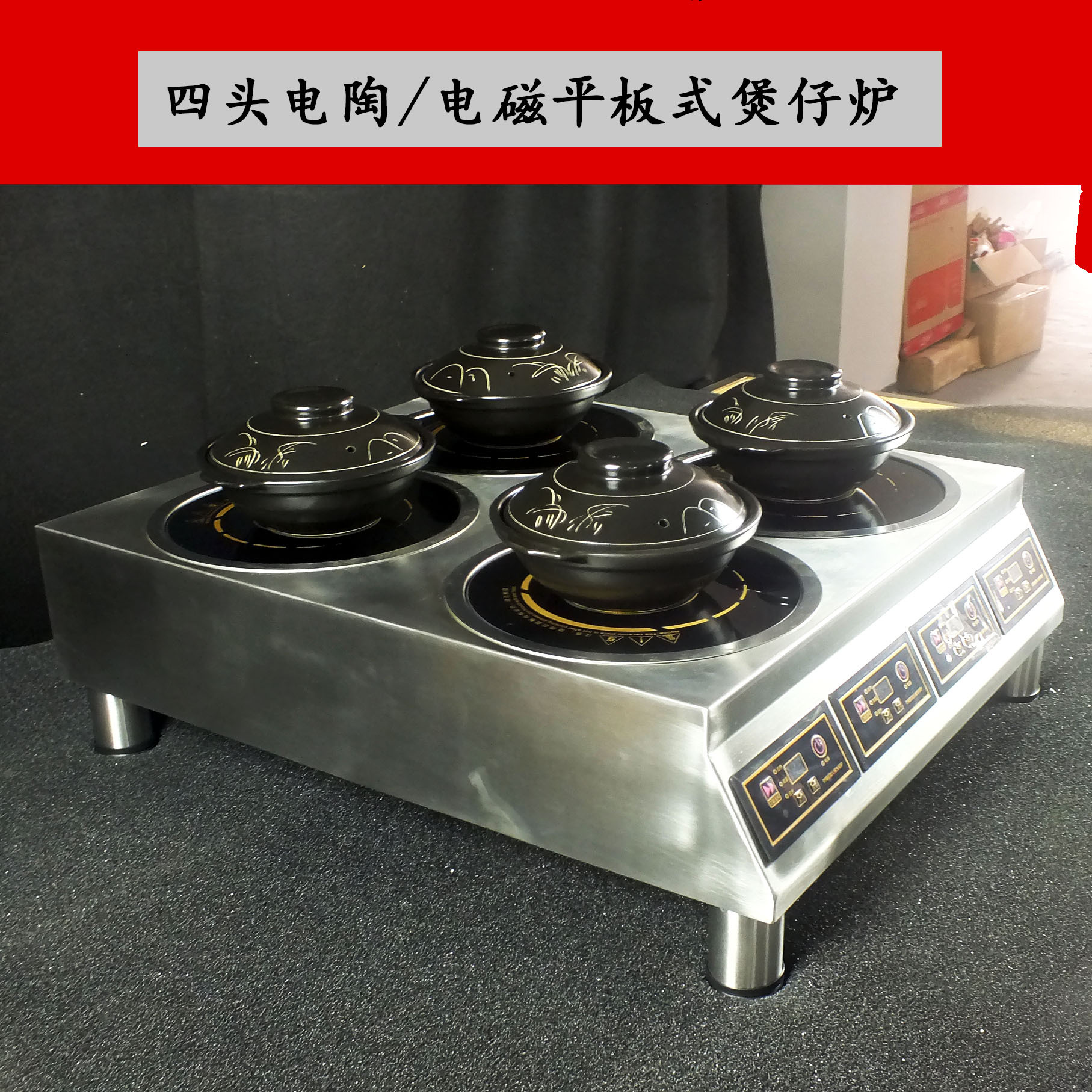 四头电陶、电磁式煲仔炉