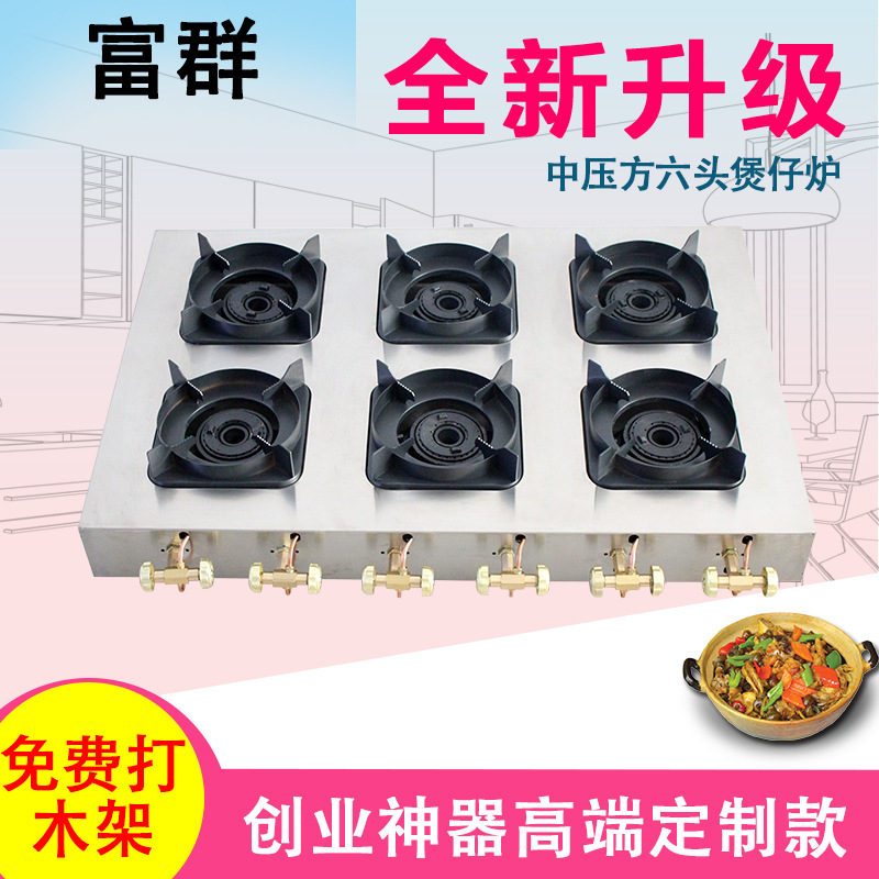 富群商用煲仔炉 方六头中压煲仔饭炉 多头燃气灶饭店砂锅灶
