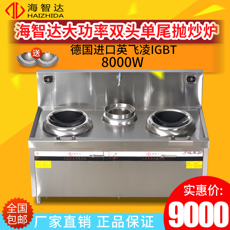 海智达双头单尾炒炉8Kw 商用电磁灶8Kw 大功率商用电磁炉8Kw*2