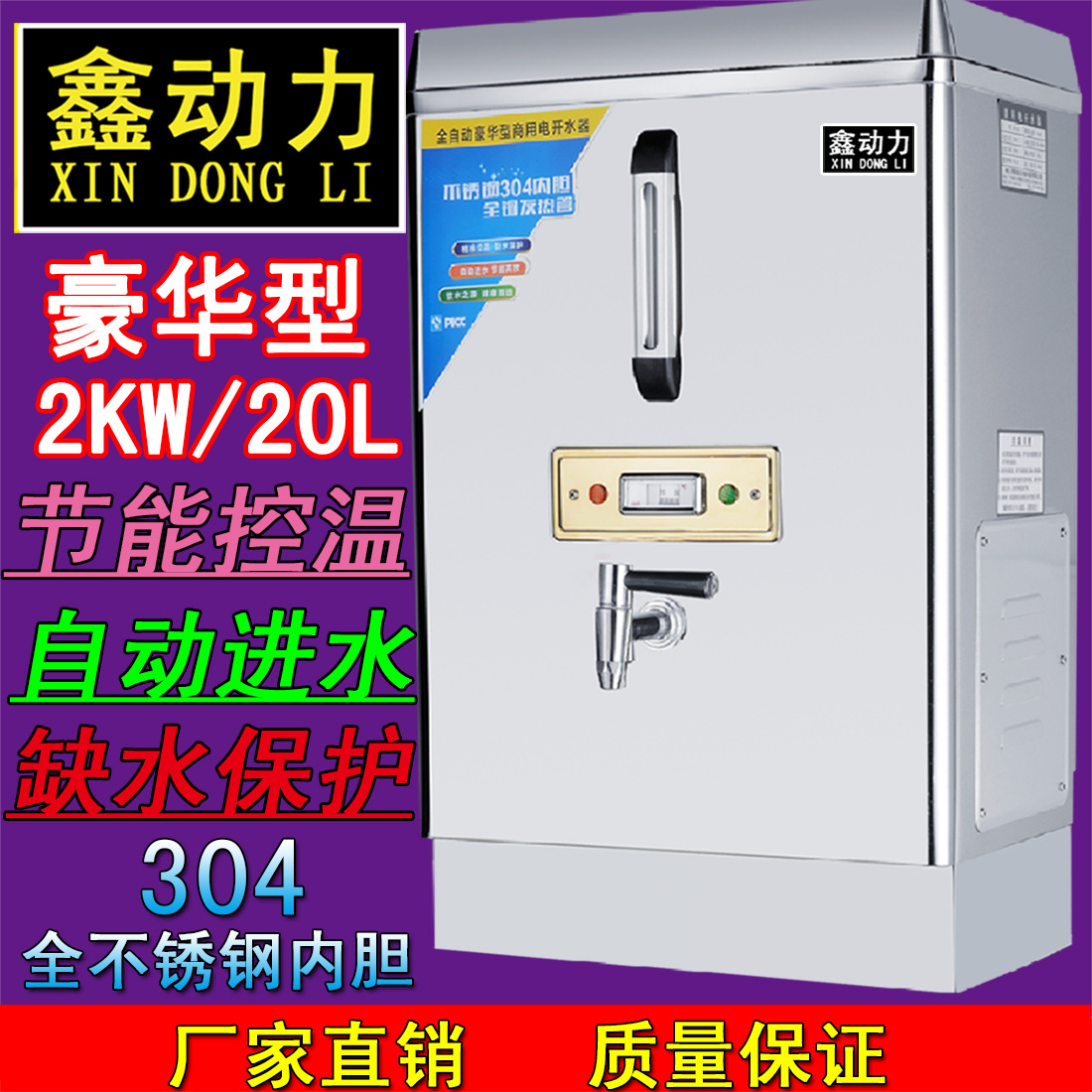 鑫动力商用电热开水器2KW/20L/开水炉/开水机/开水桶全自动不锈钢