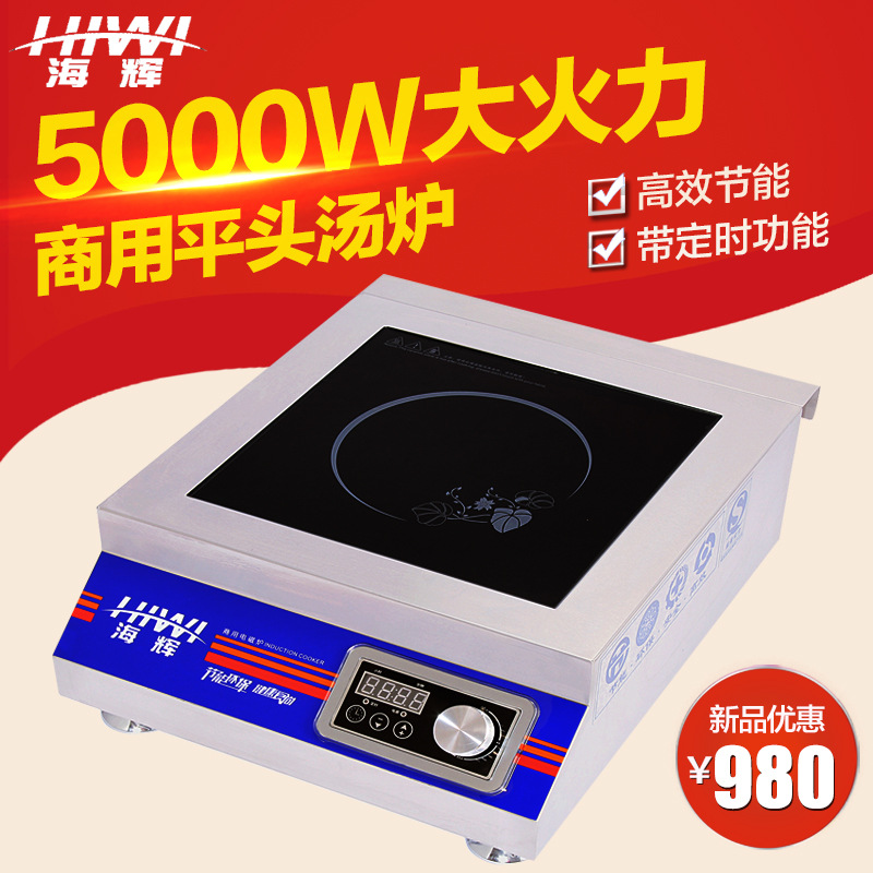 海辉平头大功率商用电磁炉5000W汤炉
