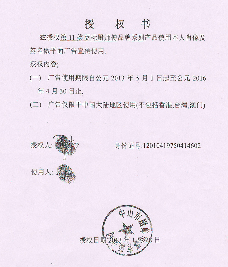 厨师傅授权书1