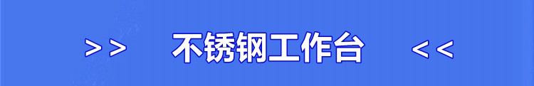 生产厂家 批发双层201不锈钢工作台 厨房案板操作台 打荷台