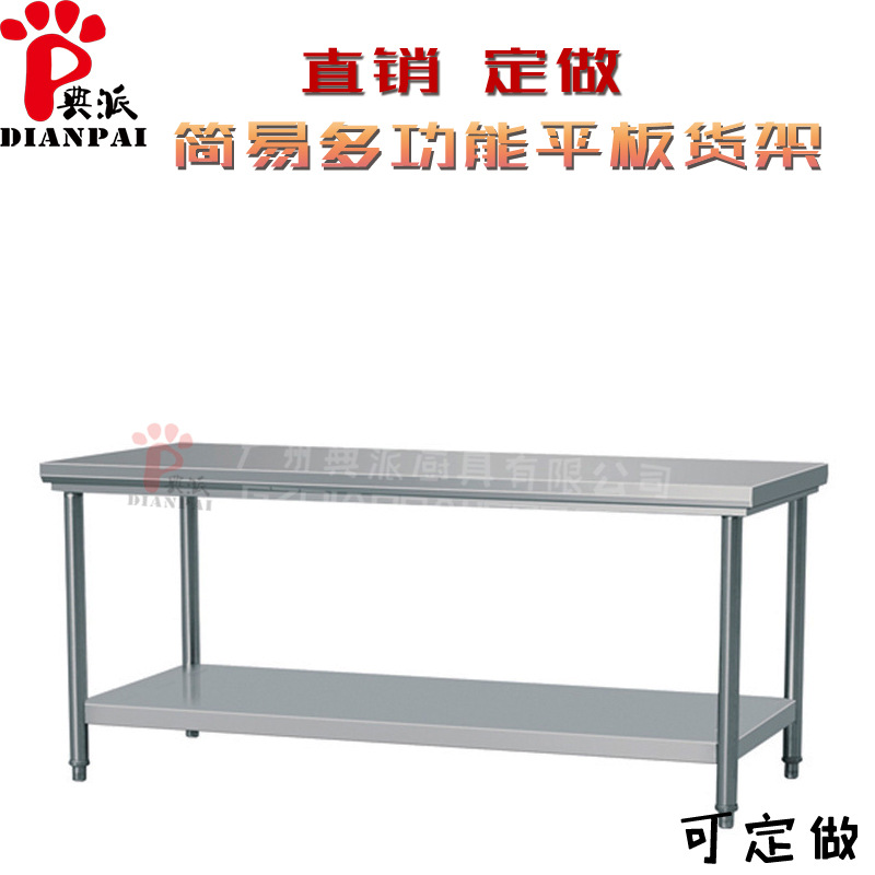 典派厂家直销厨房餐厅不锈钢双层平板拆装式打荷工作台配菜操作台