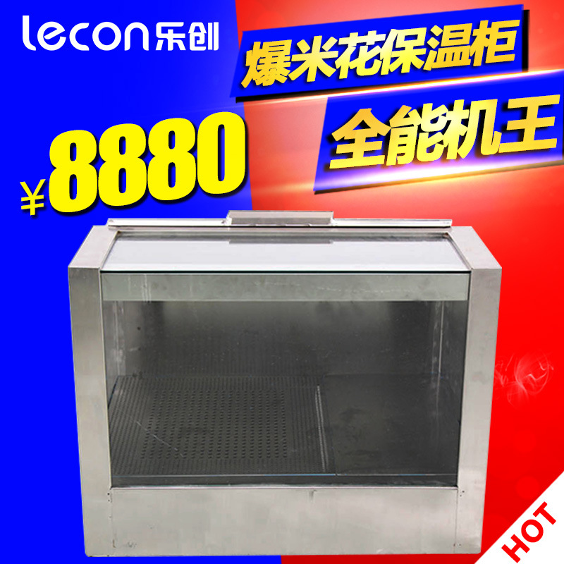 乐创 爆米花保温柜 不锈钢商用 影院专用大容量保温柜 出口定制