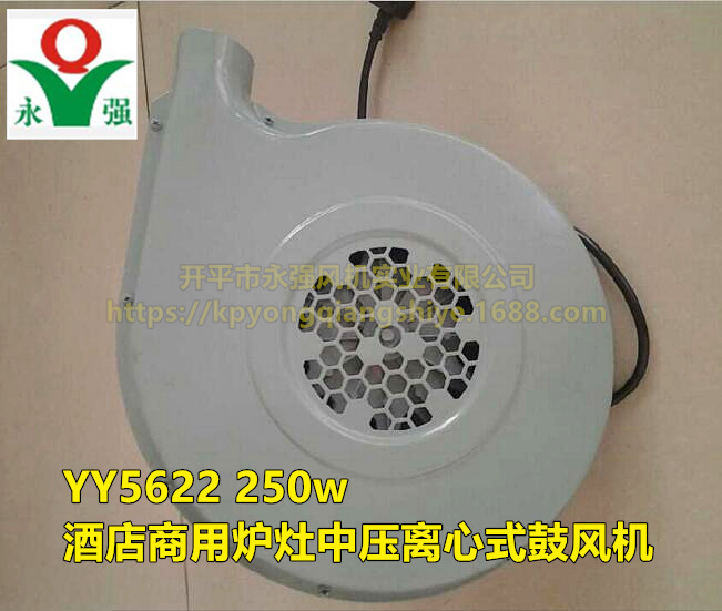 永强牌 YY5622 250w 酒店商用炉灶中压离心式鼓风机