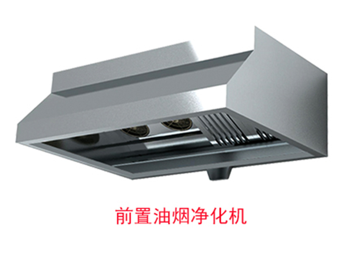 11-A商用前置油烟净化机