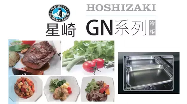 星崎hoshizaki新品-GN系列冷柜/新鲜、方便、不串味！