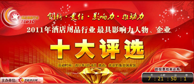 2011年酒店用品十大评选专题页面