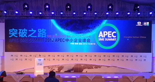 2012 亚太经合组织(APEC)中小企业第五届峰会主题——突破之路