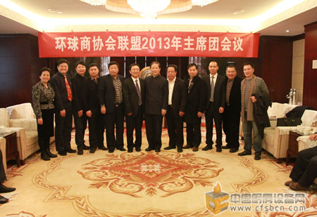 环球商协会联盟2013年主席团会议