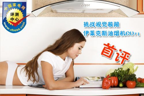 挑战视觉极限伊莱克斯油烟机EU71首评