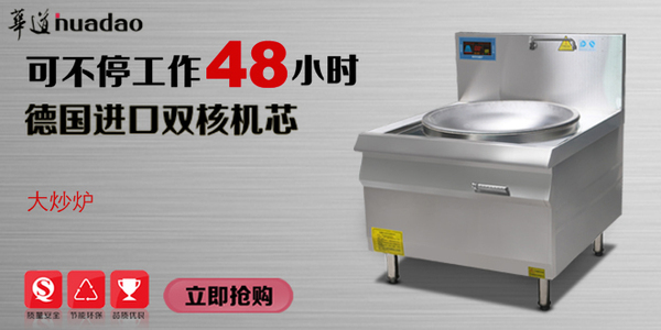 华道商用电磁炉将绿色环保进行到底