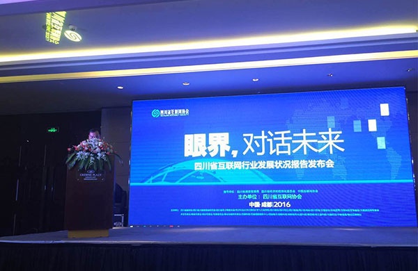 “眼界，对话未来“——暨2015四川省互联网行业发展状况报告发布会