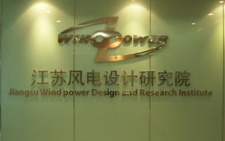 与南京航空航天大学合作共建的“江苏风电设计研发院”