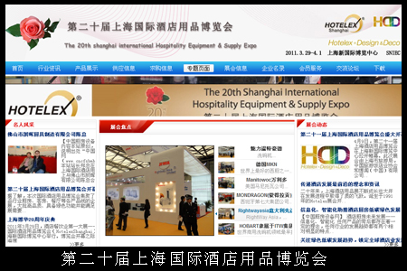 第二十届上海国际酒店用品博览会