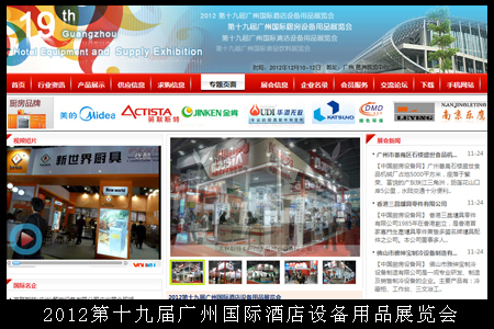 2012第十九届广州国际酒店设备用品展览会
