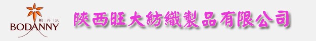 陕西旺大纺织制品有限公司