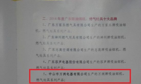 万洲荣膺荣获广东厨电十大品牌前五强