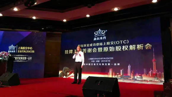 鑫钰珠宝挂牌上市答谢会暨原始股权投资解析会