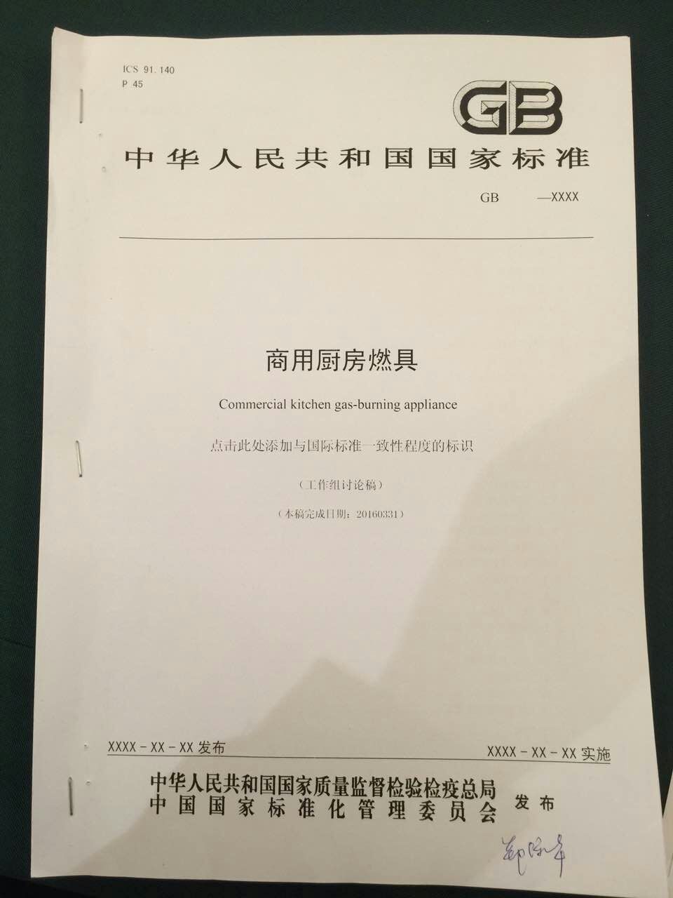 厨联科技董事长郑保华先生参与国家商用厨房燃具标准制定