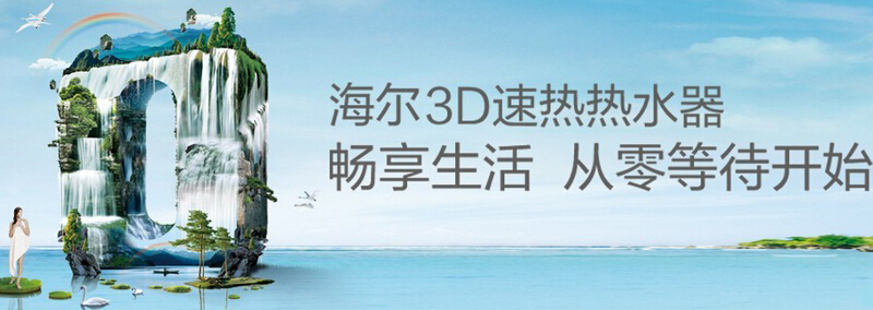 从海尔热水器的异军突起窥探电热水器行业的走向